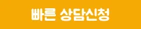 빠른 상담신청