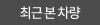 최근 본 차량