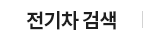전기차