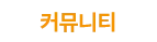 커뮤니티
