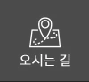 오시는 길