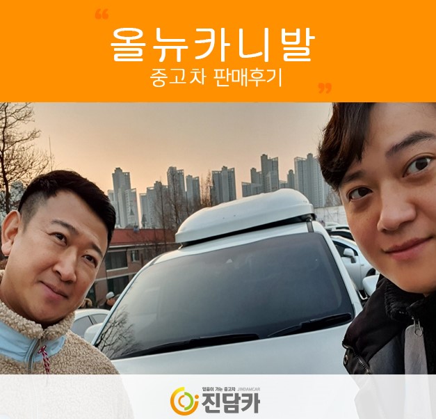가족을 위해 거래하신! 원주중고차 고객님의 올뉴카니발 중고 후기!