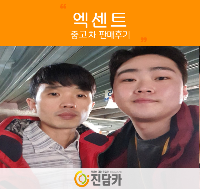 계약완료! 서울중고차 고객님의 엑센트 중고차 구매 후기