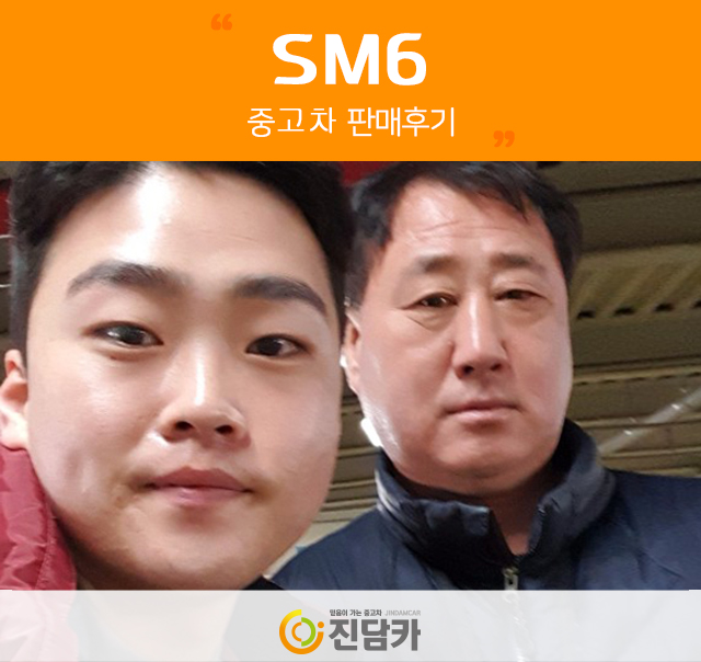 계약완료! 천안중고차 고객님의 스펙 빵빵한! SM6 중고 후기!