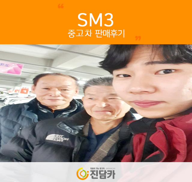 [SM3 중고 출고] 기나긴 시간동안 진담카 지켜봐주셨던 경주중고차 고객님 이야기!