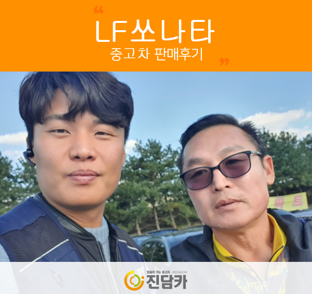 동두천중고차 고객님의 소문난 편안함 LF소나타 중고 진담카 후기