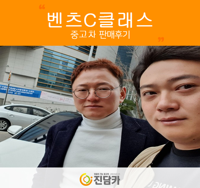 안산중고차 고객님의 품격있는 벤츠C클래스 중고 진담카 후기